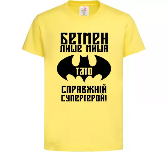 Детская футболка Бетмен лише миша, а тато справжній супергерой Лимонный фото