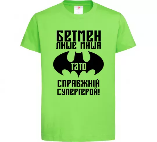 Детская футболка Бетмен лише миша, а тато справжній супергерой Лаймовый фото