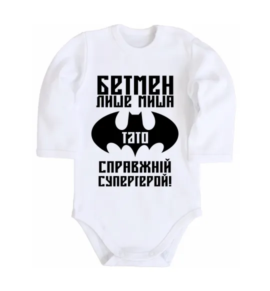 Детский боди Бетмен лише миша, а тато справжній супергерой Белый фото