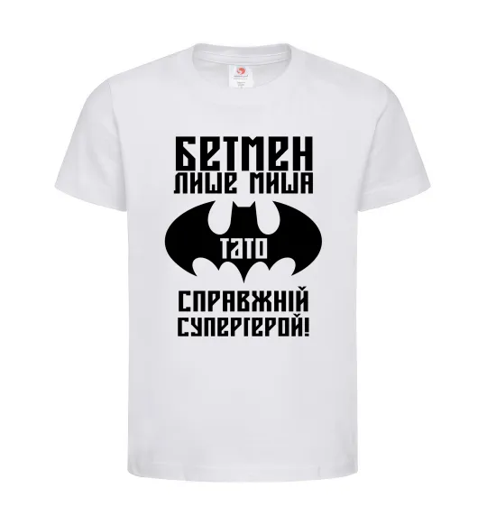 Детская футболка Бетмен лише миша, а тато справжній супергерой Белый фото