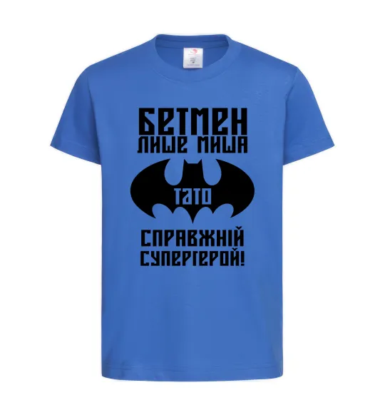 Детская футболка Бетмен лише миша, а тато справжній супергерой Ярко-синий фото