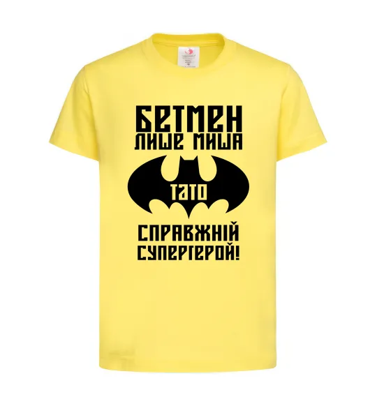 Детская футболка Бетмен лише миша, а тато справжній супергерой Лимонный фото