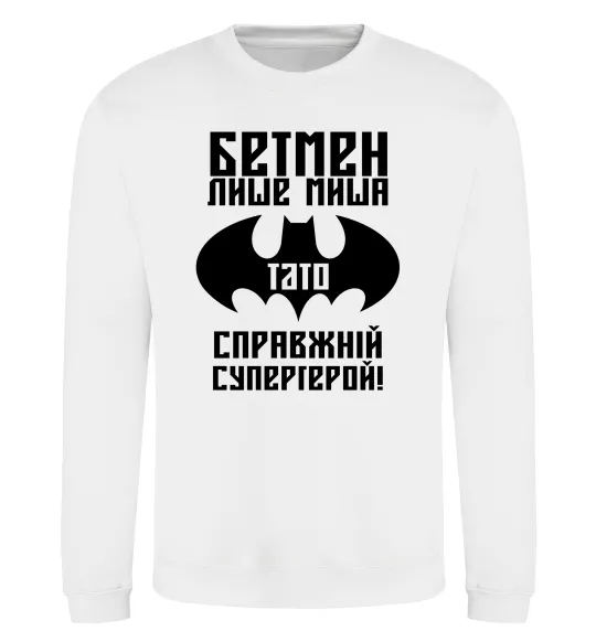 Світшот Бетмен лише миша, а тато справжній супергерой Білий фото