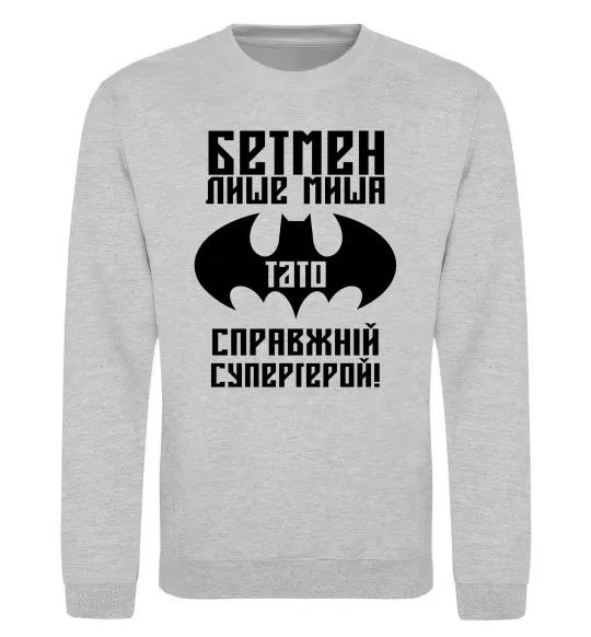 Світшот Бетмен лише миша, а тато справжній супергерой Сірий меланж фото