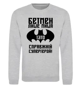 Свитшот Бетмен лише миша, а тато справжній супергерой Серый меланж фото