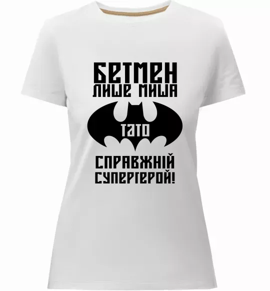 Жіноча преміум футболка Бетмен лише миша, а тато справжній супергерой Білий фото