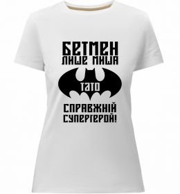 Женская премиум футболка Бетмен лише миша, а тато справжній супергерой