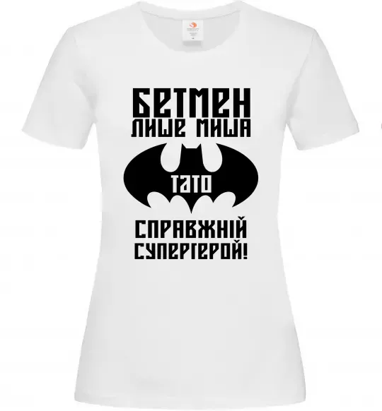Женская футболка Бетмен лише миша, а тато справжній супергерой Белый фото