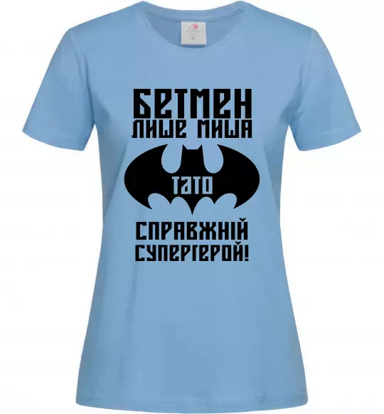 Женская футболка Бетмен лише миша, а тато справжній супергерой Голубой фото