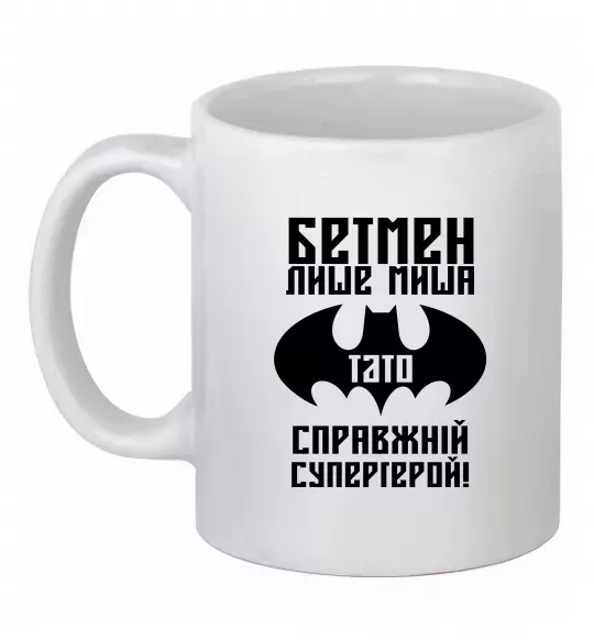 Чашка керамічна Бетмен лише миша, а тато справжній супергерой Білий фото