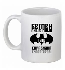 Чашка керамічна Бетмен лише миша, а тато справжній супергерой Чашка керамічна Бетмен лише миша, а тато справжній супергерой