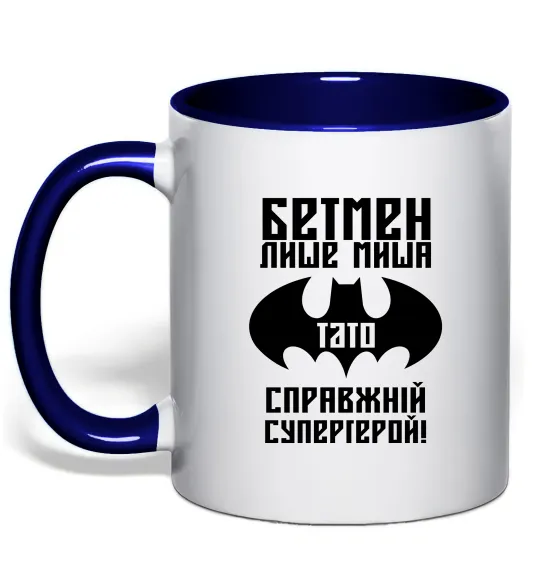 Чашка з кольоровою ручкою Бетмен лише миша, а тато справжній супергерой Глибокий темно-синій фото