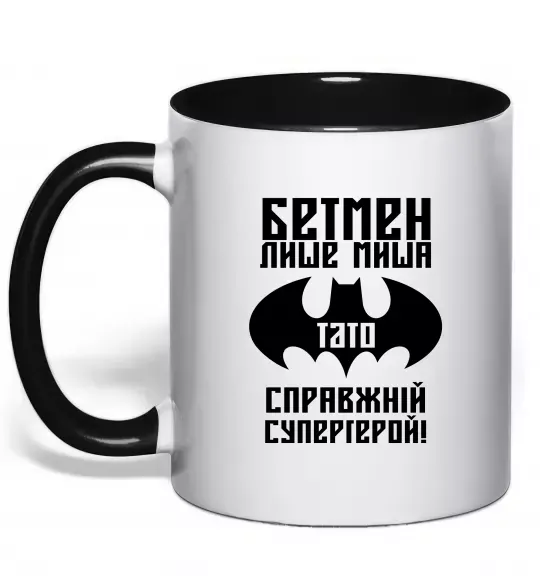 Чашка з кольоровою ручкою Бетмен лише миша, а тато справжній супергерой Чорний фото