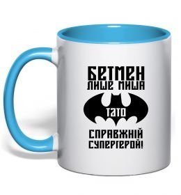 Чашка з кольоровою ручкою Бетмен лише миша, а тато справжній супергерой Чашка з кольоровою ручкою Бетмен лише миша, а тато справжній супергерой