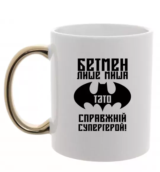 Чашка з кольоровою ручкою Бетмен лише миша, а тато справжній супергерой Золото фото