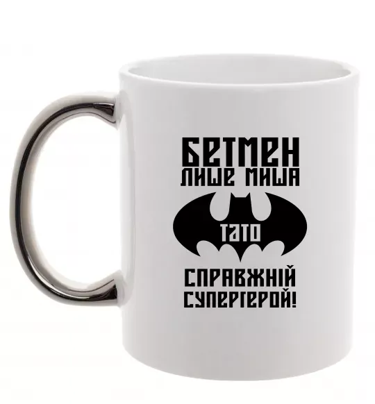 Чашка з кольоровою ручкою Бетмен лише миша, а тато справжній супергерой Срібло фото