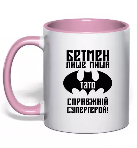Чашка з кольоровою ручкою Бетмен лише миша, а тато справжній супергерой Ніжно рожевий фото