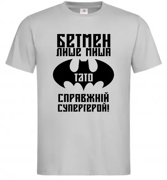 Мужская футболка Бетмен лише миша, а тато справжній супергерой Серый фото