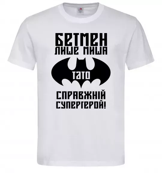 Мужская футболка Бетмен лише миша, а тато справжній супергерой Белый фото