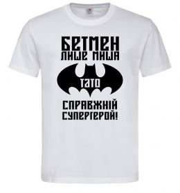 Мужская футболка Бетмен лише миша, а тато справжній супергерой