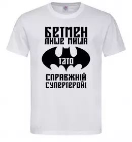 Мужская футболка Бетмен лише миша, а тато справжній супергерой Белый фото