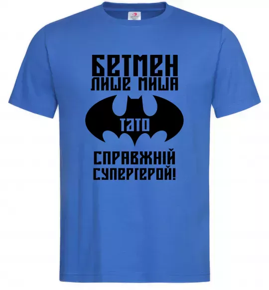 Мужская футболка Бетмен лише миша, а тато справжній супергерой Ярко-синий фото