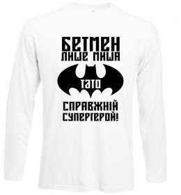 Лонгслив Бетмен лише миша, а тато справжній супергерой