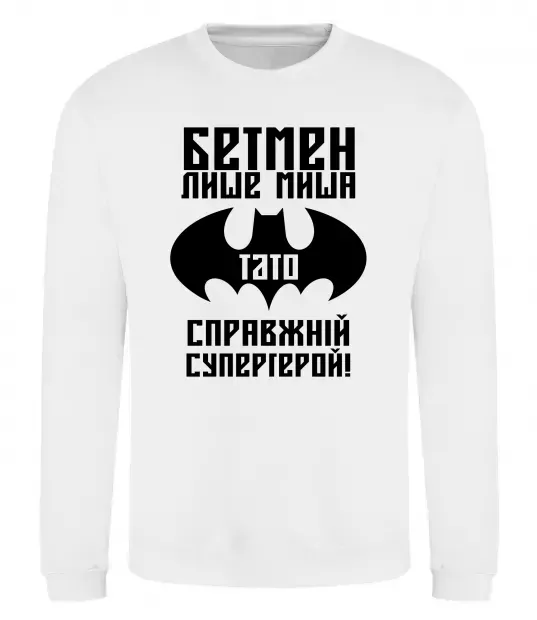 Свитшот Бетмен лише миша, а тато справжній супергерой Белый фото