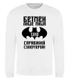 Свитшот Бетмен лише миша, а тато справжній супергерой Белый фото