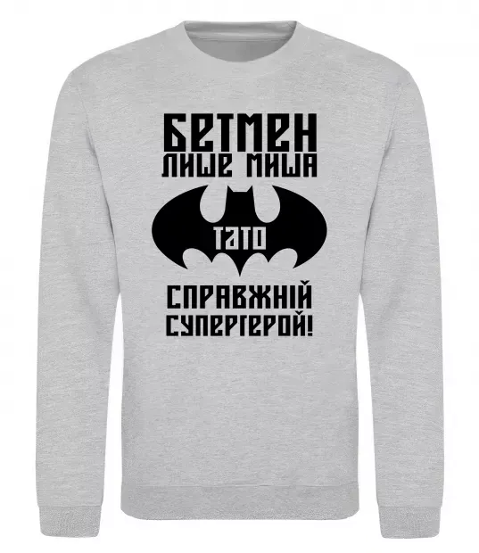 Свитшот Бетмен лише миша, а тато справжній супергерой Серый меланж фото