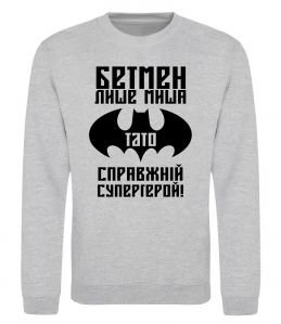 Свитшот Бетмен лише миша, а тато справжній супергерой