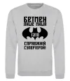 Свитшот Бетмен лише миша, а тато справжній супергерой Серый меланж фото