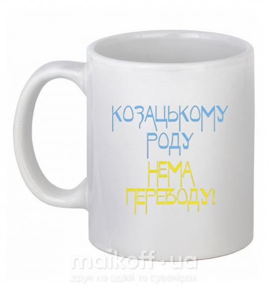 Чашка керамічна Козацькому роду нема переводу CURVY Білий фото