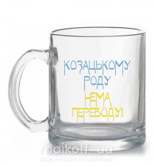 Чашка стеклянная Козацькому роду нема переводу CURVY Прозрачный фото