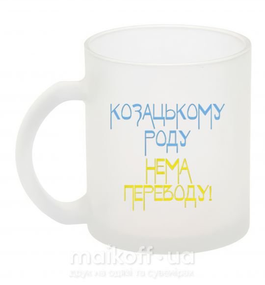 Чашка стеклянная Козацькому роду нема переводу CURVY Фроузен фото