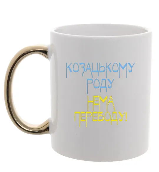 Чашка с цветной ручкой Козацькому роду нема переводу CURVY Золото фото