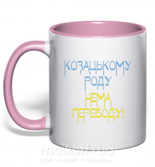 Чашка с цветной ручкой Козацькому роду нема переводу CURVY Нежно розовый фото
