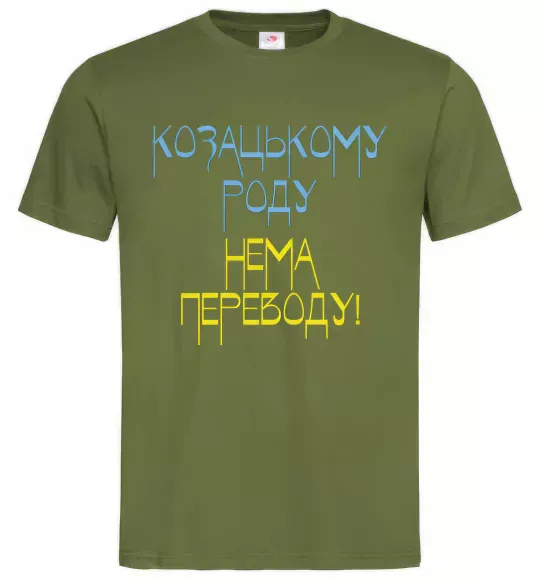 Чоловіча футболка Козацькому роду нема переводу CURVY Оливковий фото