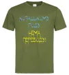 Чоловіча футболка Козацькому роду нема переводу CURVY Оливковий фото
