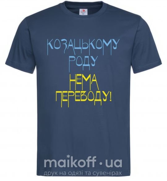 Чоловіча футболка Козацькому роду нема переводу CURVY Темно-синій фото