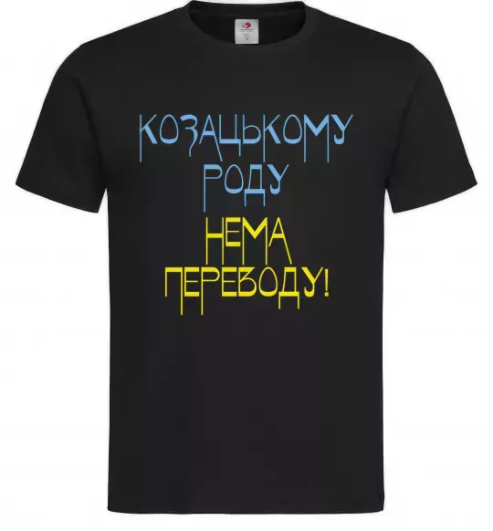 Чоловіча футболка Козацькому роду нема переводу CURVY Чорний фото