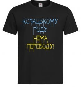 Мужская футболка Козацькому роду нема переводу CURVY