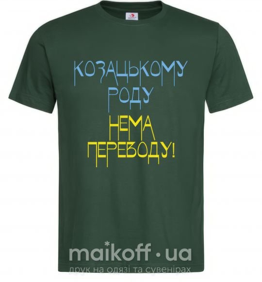 Мужская футболка Козацькому роду нема переводу CURVY Темно-зеленый фото
