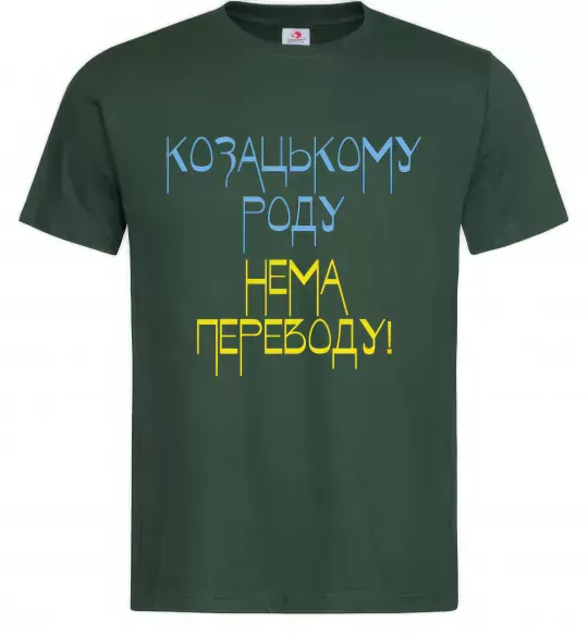 Чоловіча футболка Козацькому роду нема переводу CURVY Темно-зелений фото