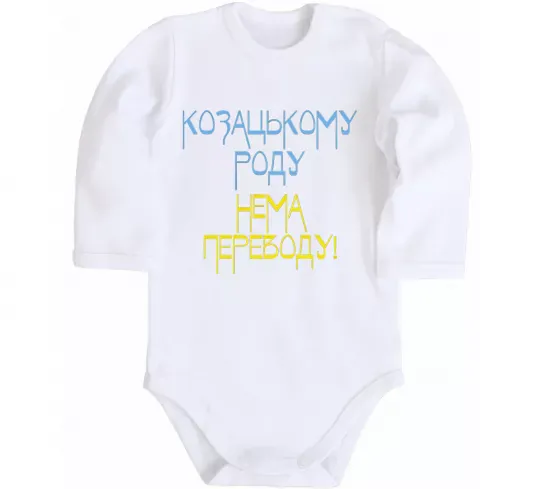Детский боди Козацькому роду нема переводу CURVY Белый фото
