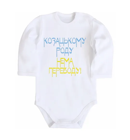 Детский боди Козацькому роду нема переводу CURVY Белый фото