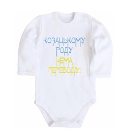 Детский боди Козацькому роду нема переводу CURVY