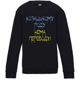 Дитячий світшот Козацькому роду нема переводу CURVY Дитячий світшот Козацькому роду нема переводу CURVY