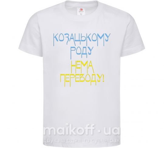 Дитяча футболка Козацькому роду нема переводу CURVY Білий фото
