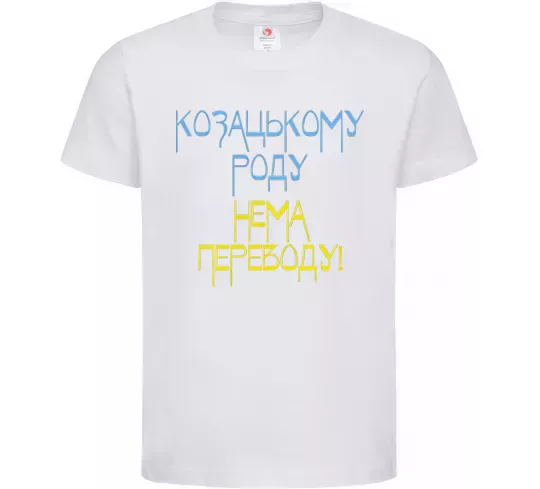 Дитяча футболка Козацькому роду нема переводу CURVY Білий фото